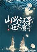山野汉子旺夫妻免费阅读