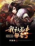 新婚之夜我被龙女强娶了第二千领一十一章