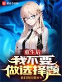 重生后我不想做皇后了