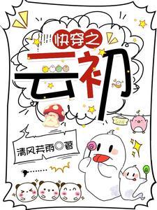 快穿之云初 清风芙雨