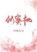 似蜜桃全文TXT百度