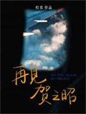 再见贺之昭全文阅读免费