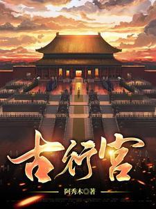 古行宫拼音