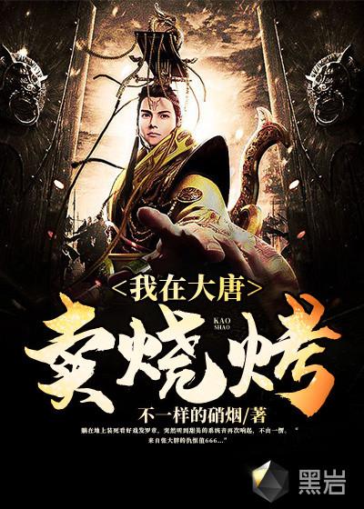 我在大唐卖烧烤为什么突然完结了