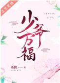 少爷万福百度