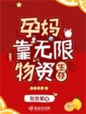 孕妈靠无限物资生存讲的什么