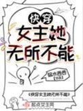 快穿女主她无所不能的