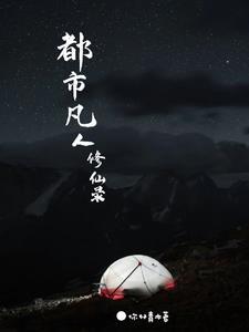 天道亲闺女系列