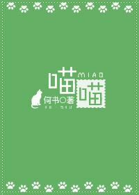 喵喵进化