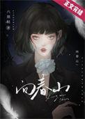 向春山不计苦难啥意思