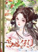 高门嫡女嫁个候爷虐渣男