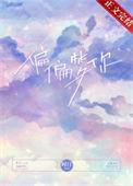 偏偏梦你时汀