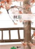 林珩席蕤奚推荐