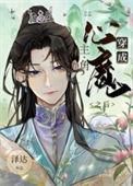穿成主角的心魔之后多少章死遁
