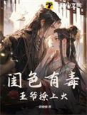 闺色有毒王爷撩上火全文免费阅读