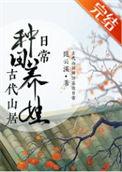 古代山居种田养娃日常同类型文