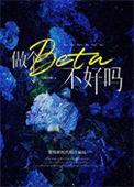 做个beta不好吗笔趣阁无弹窗