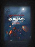 养狼为患青端29无防盗
