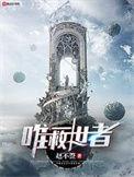 唯一的救世者