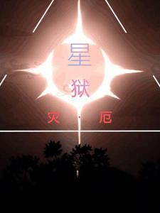 灾厄星系异石