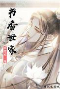 书香世家科举TXT