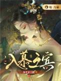 入幕之宾免费读