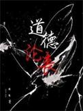 道德沦丧的社会现象