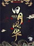 江湖风月录