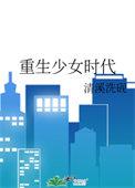 重回少女时代优书网