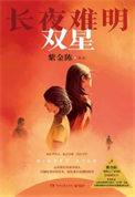 长夜难明番外