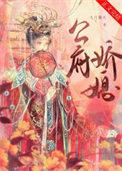 公府娇媳免费阅读全文无弹窗