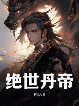 绝世丹帝凌寒