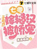 七零小可怜嫁糙汉被娇宠了