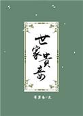 世家贵妾 笔趣阁