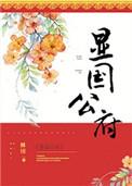 显国公府 姀锡