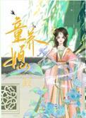 童养媳的拼音