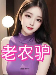 风流猛驴可受的咩咩羊