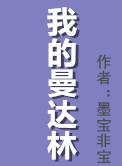 我的曼达林TXT免费全文