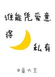 谁能凭爱意将月亮私有讲了什么