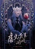虐文女主求生指南全文免费阅读