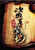 南派盗墓笔记简介