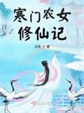 寒门农女修仙记戈娆