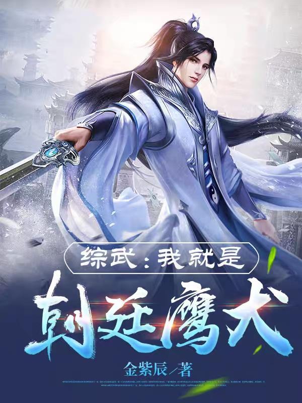 综武我就是朝廷鹰犬 笔趣阁