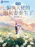 偏执大佬的炮灰妻重生了格格党