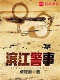 滨江警事韩渝和谁在一起了