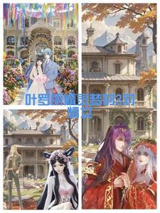 叶罗丽精灵梦里