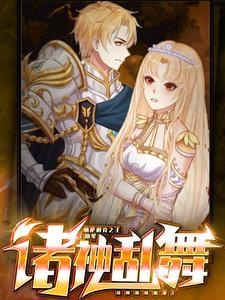 诸神混乱漫画