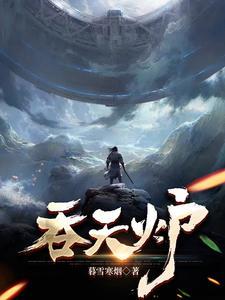 吞天炉张枫女主有哪些