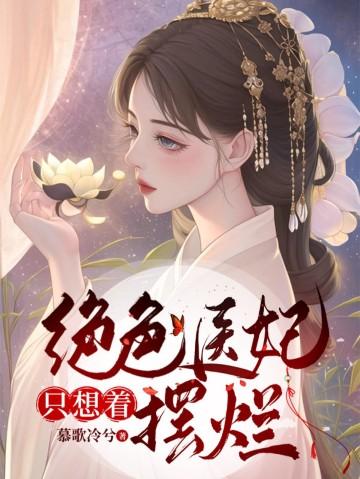 绝色医妃免费阅读全文