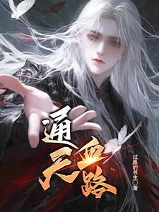 通天之路免费全文阅读顶点